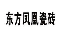 东方凤凰瓷砖