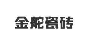 金舵瓷砖